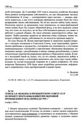 Тезисы А.Н. Яковлева к Президентскому совету СССР по проекту Программы конверсии оборонной промышленности на период до 1995 г. Ноябрь 1990 г.