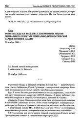 Запись беседы А.Н. Яковлева с доверенными лицами генерального секретаря Либерально-демократической партии Японии И. Одзавы. 22 ноября 1990 г.
