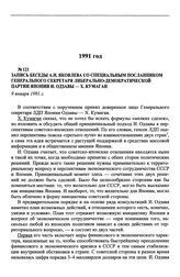 Запись беседы А.Н. Яковлева со специальным посланником генерального секретаря Либерально-демократической партии Японии И. Одзавы — X. Кумагаи. 9 января 1991 г.