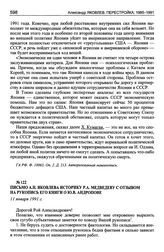 Письмо А.Н. Яковлева историку Р.А. Медведеву с отзывом на рукопись его книги о Ю.В. Андропове. 11 января 1991 г.