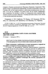 Интервью А.Н. Яковлева газете «Голос» об отмене «шестой статьи». 26 января — 1 февраля 1991 г.