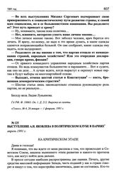 Выступление А.Н. Яковлева в Политическом клубе в Париже. Апрель 1991 г.