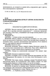 Из интервью А.Н. Яковлева журналу «Штерн» об опасности гражданской войны. 25 апреля 1991 г.