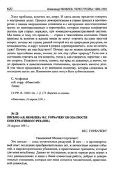Записка А.Н. Яковлева М.С. Горбачеву об опасности консервативного реванша. 30 апреля 1991 г.