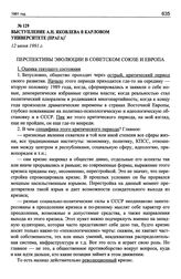 Выступление А.Н. Яковлева в Карловом университете (Прага). 12 июня 1991 г.