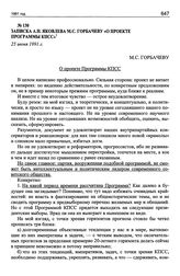 Записка А.Н. Яковлева М.С. Горбачеву «О проекте Программы КПСС». 25 июня 1991 г.
