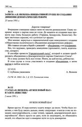 Записка А.Н. Яковлева инициативной группе по созданию Движения демократических реформ. 25 июня 1991 г.