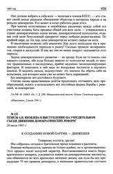 Тезисы А.Н. Яковлева к выступлению на учредительном съезде Движения демократических реформ. 20 июля 1991 г.