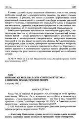 Интервью А.Н. Яковлева газете «Советская культура» о Движении демократических реформ. 3 августа 1991 г.