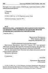 Письмо Платона, Архиепископа Ярославского и Ростовского, А.Н. Яковлеву с приглашением на празднование 1000-летия основания Ярославской и Ростовской Епархии. 7 августа 1991 г.