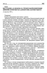 Выступление А.Н. Яковлева на учредительной конференции движения «Коммунисты за демократию» партии Руцкого. 12 августа 1991 г.
