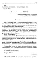 Заявление А.Н. Яковлева о выходе из рядов КПСС. 16 августа 1991 г.