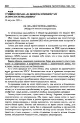Открытое письмо А.Н. Яковлева коммунистам об опасности реваншизма. 16 августа 1991 г.