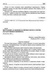 Выступление А.Н. Яковлева на митинге протеста против государственного переворота. 20 августа 1991 г.