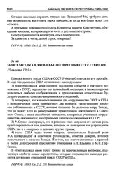 Запись беседы А.Н. Яковлева с послом США в СССР Р. Страусом. 25 августа 1991 г.