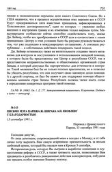 Письмо мэра Парижа Ж. Ширака А.Н. Яковлеву с благодарностью. Париж, 13 сентября 1991 г.