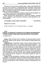 Ответы А.Н. Яковлева на вопросы участников «Политических чтений» в Фонде социально-политических исследований. 3 октября 1991 г.
