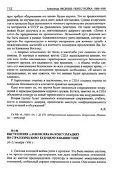 Выступления А.Н. Яковлева на консультациях по стратегическому будущему в Вашингтоне. 20-21 ноября 1991 г.