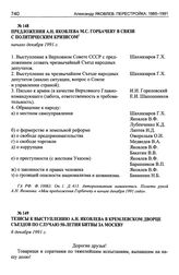 Предложения А.Н. Яковлева М.С. Горбачеву в связи с политическим кризисом. Начало декабря 1991 г.