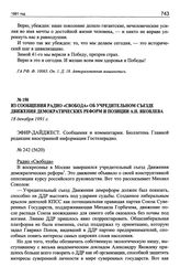 Из сообщения радио «Свобода» об учредительном съезде Движения демократических реформ и позиции А.Н. Яковлева. 18 декабря 1991 г.