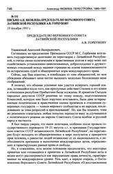 Письмо А.Н. Яковлева председателю Верховного Совета Латвийской Республики А.В. Горбунову. 19 декабря 1991 г.