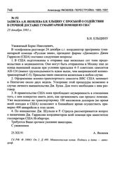 Записка А.Н. Яковлева Б.Н. Ельцину с просьбой о содействии в срочной доставке гуманитарной помощи из США. 25 декабря 1991 г.