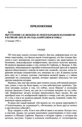 Выступление А.Н. Яковлева на международном коллоквиуме в Ватикане «После 1991 года: капитализм и этика». 15 января 1992 г.