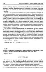 Ответы А.Н. Яковлева на вопросы Фонда «Либеральная миссия» в связи с десятилетием августовских событий 1991 г. 1 августа 2001 г.