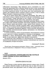 Статья А.Н. Яковлева «Реформация в России» в журнале «Общественные науки и современность». Февраль 2005 г.