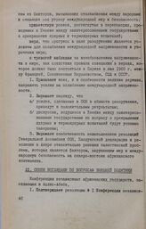 Вторая конференция независимых государств Африки. Аддис-Абеба, 14-24 июня 1960 года. Обмен взглядами по вопросам внешней политики
