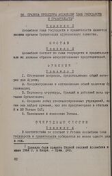 Правила процедуры Ассамблеи глав государств и правительств