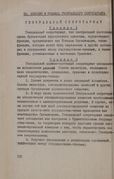Функции и правила Генерального секретариата