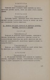 Правила процедуры Комиссии по вопросам здравоохранения, санитарии и питания