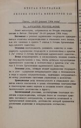 Вторая очередная сессия Совета министров ОАЕ. Лагос, 24-29 февраля 1964 г. Африканское неприсоединение