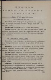 Первая сессия Ассамблеи глав государств и правительств ОАЕ. Каир, 17-21 июля 1964 года. Комиссия юристов