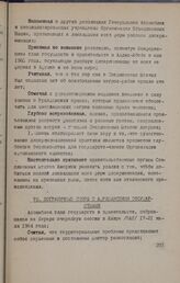 Первая сессия Ассамблеи глав государств и правительств ОАЕ. Каир, 17-21 июля 1964 года. Пограничные споры с африканскими государствами