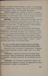 Первая сессия Ассамблеи глав государств и правительств ОАЕ. Каир, 17-21 июля 1964 года. Революционное правительство Анголы в эмиграции и народное движение за освобождение Анголы (МПЛА)