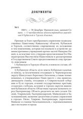 1869 г. — 30 Декабря. Именной указ, данный Сенату. — О преобразовании административных учреждений в Кубанской и Терской областях