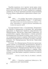 1876 г. — Учреждение управления Кавказского и Закавказского края (извлечения)