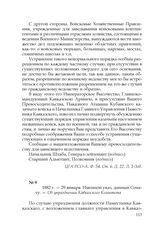 1882 г. — 29 января. Именной указ, данный Сенату. — Об упразднении Кавказского Комитета