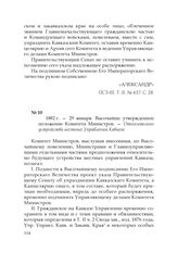 1882 г. — 29 января. Высочайше утвержденное положение Комитета Министров. — Относительно устройства местных Управлений Кавказа