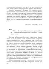 1883 г. – 26 апреля. Именной указ, данный Сенату. – О преобразовании управления Кавказского и Закавказского края