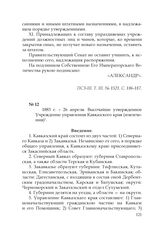 1883 г. – 26 апреля. Высочайше утвержденное Учреждение управления Кавказского края (извлечения)