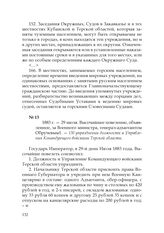 1883 г. — 29 июля. Высочайшее повеление, объявленное, за Военного министра, генерал-адъютантом Обручевым. — Об упразднении должности и Управления Командующего войсками Терской области