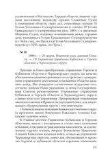1888 г. — 21 марта. Именной указ, данный Сенату. — Об Учреждении управления Кубанской и Терской областей и Черноморского округа