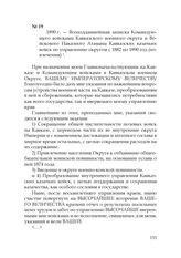 1890 г. — Всеподданнейшая записка Командующего войсками Кавказского военного округа и Войскового Наказного Атамана Кавказских казачьих войск по управлению округом с 1882 по 1890 год (извлечения)