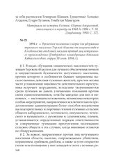 1894 г. — Временное положение о мерах для удержания туземного населения Терской области от хищничества и в особенности от всяких насилий против лиц нетуземного происхождения (Утверждено командующим войсками Кавказского воен. округа 30 сент. 1894 г.)