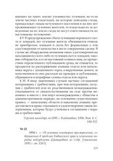 1894 г. — Об изъятии некоторых преступлений, совершаемых в пределах Кавказского края и изменении порядка подсудности (Цитировано из Собр. Узаконений. 1893 г. ст. 1267)