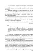 1894 г. — О воспрещении горцам, не состоящим на государственной службе и отставным не в офицерских чинах, селиться и владеть имуществом в некоторых пунктах Терской области (Собран. узакон. 1893 г. ст. 751)