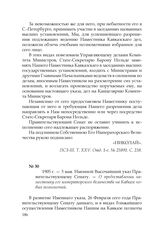1905 г. — 3 мая. Именной Высочайший указ Правительствующему Сенату. — О предоставлении наместнику его императорского величества на Кавказе новых полномочий